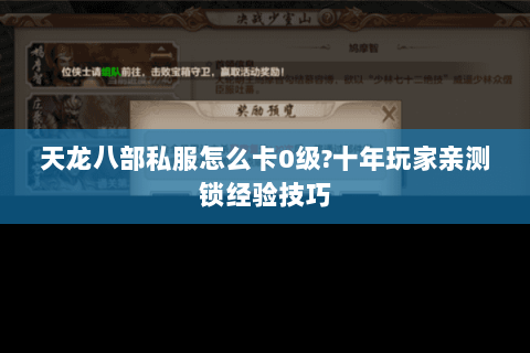 天龙八部私服怎么卡0级?十年玩家亲测锁经验技巧