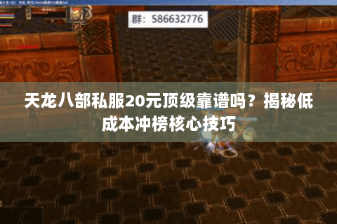 天龙八部私服20元顶级靠谱吗？揭秘低成本冲榜核心技巧
