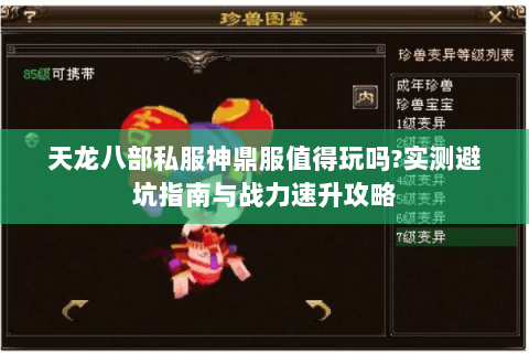 天龙八部私服神鼎服值得玩吗?实测避坑指南与战力速升攻略