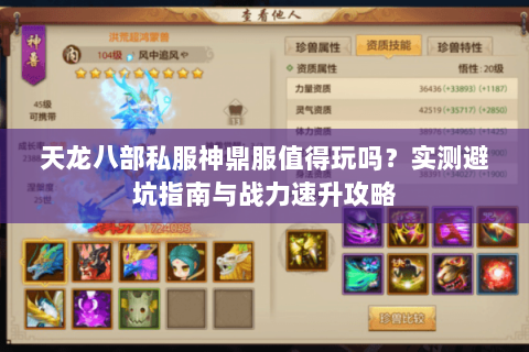 天龙八部私服神鼎服值得玩吗？实测避坑指南与战力速升攻略