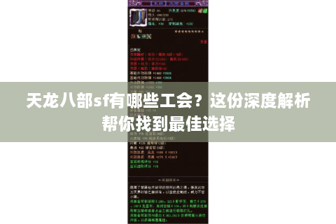 天龙八部sf有哪些工会？这份深度解析帮你找到最佳选择