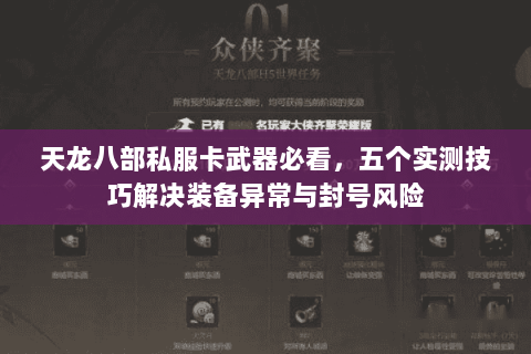 天龙八部私服卡武器必看，五个实测技巧解决装备异常与封号风险