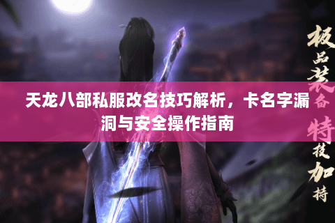 天龙八部私服改名技巧解析，卡名字漏洞与安全操作指南