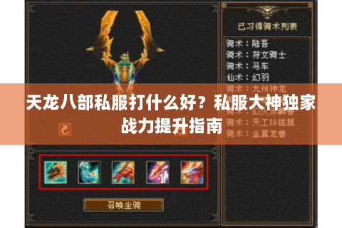 天龙八部私服打什么好？私服大神独家战力提升指南