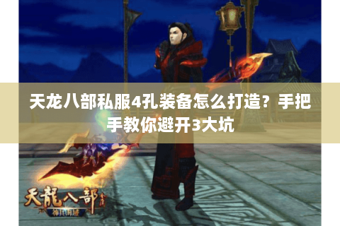 天龙八部私服4孔装备怎么打造？手把手教你避开3大坑