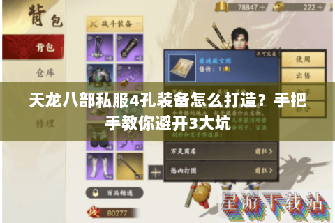 天龙八部私服4孔装备怎么打造？手把手教你避开3大坑