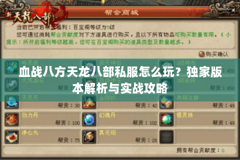 血战八方天龙八部私服怎么玩？独家版本解析与实战攻略
