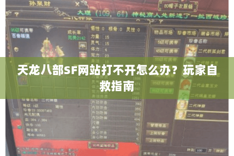 天龙八部SF网站打不开怎么办？玩家自救指南