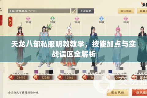 天龙八部私服明教教学，技能加点与实战误区全解析