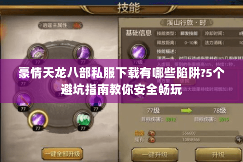 豪情天龙八部私服下载有哪些陷阱?5个避坑指南教你安全畅玩