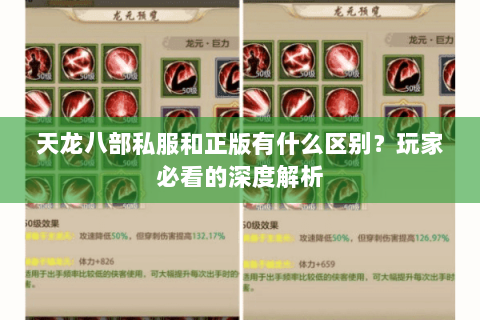 天龙八部私服和正版有什么区别？玩家必看的深度解析