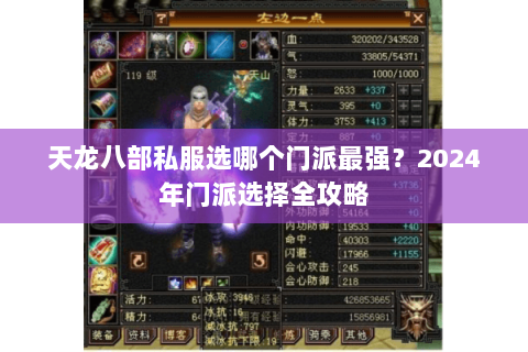 天龙八部私服选哪个门派最强？2024年门派选择全攻略