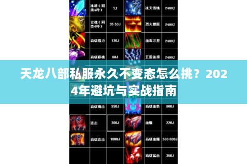 天龙八部私服永久不变态怎么挑？2024年避坑与实战指南
