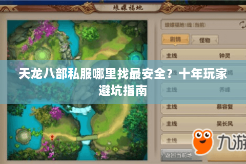 天龙八部私服哪里找最安全？十年玩家避坑指南