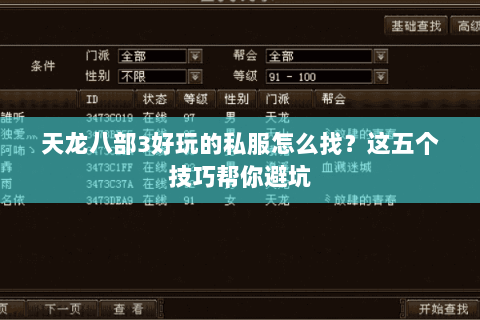 天龙八部3好玩的私服怎么找？这五个技巧帮你避坑
