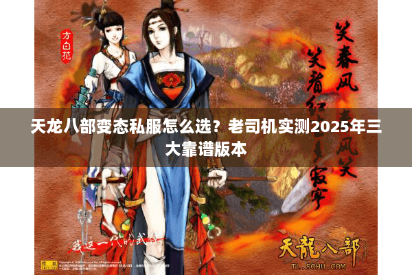 天龙八部变态私服怎么选？老司机实测2025年三大靠谱版本