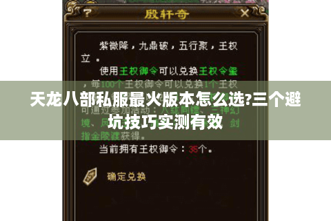 天龙八部私服最火版本怎么选?三个避坑技巧实测有效