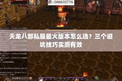 天龙八部私服最火版本怎么选？三个避坑技巧实测有效