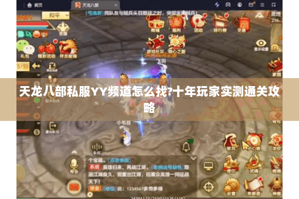 天龙八部私服YY频道怎么找?十年玩家实测通关攻略