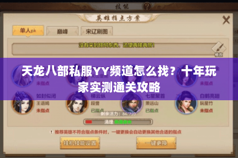 天龙八部私服YY频道怎么找？十年玩家实测通关攻略