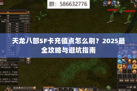 天龙八部SF卡充值点怎么刷？2025最全攻略与避坑指南
