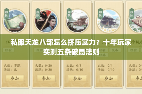 私服天龙八部怎么挤压实力？十年玩家实测五条破局法则