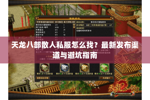 天龙八部散人私服怎么找？最新发布渠道与避坑指南