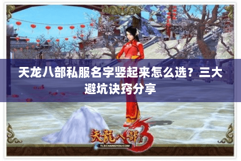 天龙八部私服名字竖起来怎么选？三大避坑诀窍分享