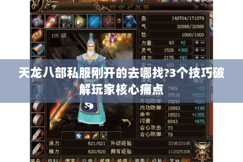 天龙八部私服刚开的去哪找?3个技巧破解玩家核心痛点
