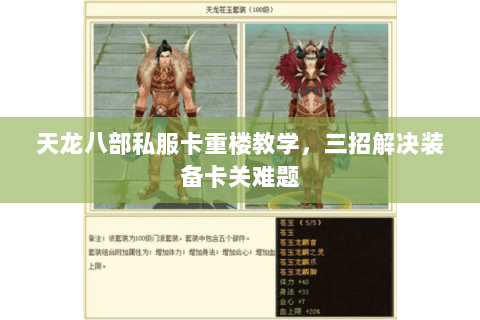 天龙八部私服卡重楼教学，三招解决装备卡关难题