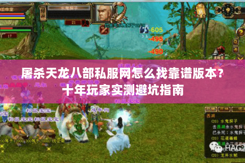 屠杀天龙八部私服网怎么找靠谱版本？十年玩家实测避坑指南