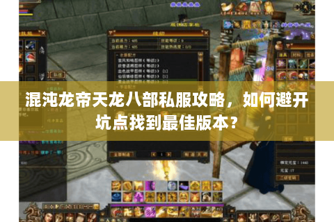 混沌龙帝天龙八部私服攻略，如何避开坑点找到最佳版本？