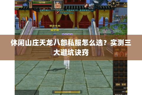 休闲山庄天龙八部私服怎么选？实测三大避坑诀窍