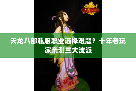 天龙八部私服职业选择难题？十年老玩家亲测三大流派