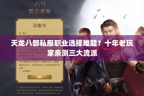天龙八部私服职业选择难题？十年老玩家亲测三大流派
