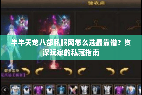 牛牛天龙八部私服网怎么选最靠谱？资深玩家的私藏指南