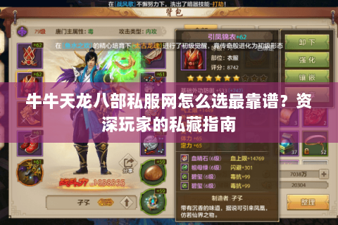 牛牛天龙八部私服网怎么选最靠谱？资深玩家的私藏指南