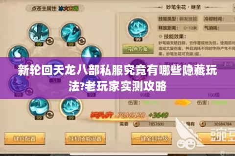 新轮回天龙八部私服究竟有哪些隐藏玩法?老玩家实测攻略