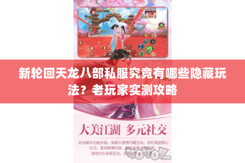 新轮回天龙八部私服究竟有哪些隐藏玩法？老玩家实测攻略