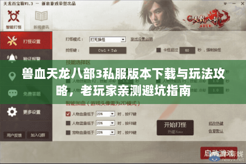 兽血天龙八部3私服版本下载与玩法攻略，老玩家亲测避坑指南