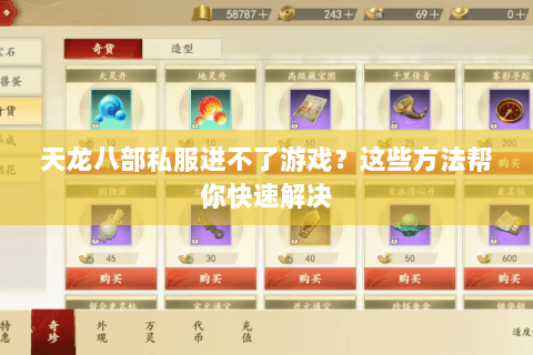天龙八部私服进不了游戏？这些方法帮你快速解决
