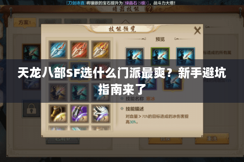 天龙八部SF选什么门派最爽？新手避坑指南来了