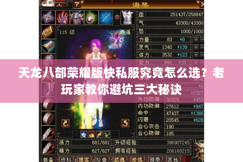天龙八部荣耀版快私服究竟怎么选？老玩家教你避坑三大秘诀