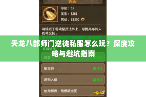 天龙八部师门逆徒私服怎么玩？深度攻略与避坑指南