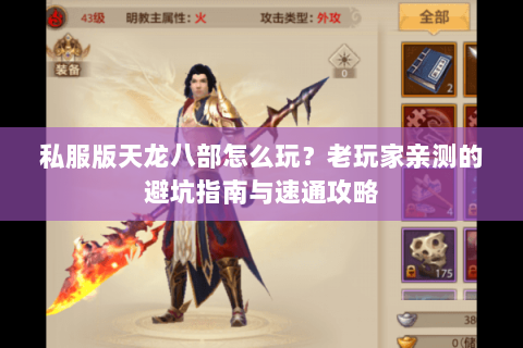 私服版天龙八部怎么玩？老玩家亲测的避坑指南与速通攻略