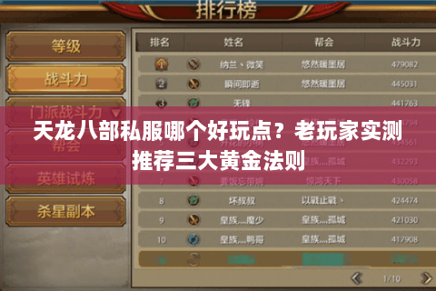 天龙八部私服哪个好玩点？老玩家实测推荐三大黄金法则