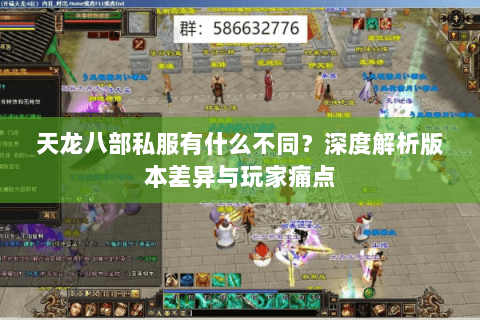 天龙八部私服有什么不同？深度解析版本差异与玩家痛点