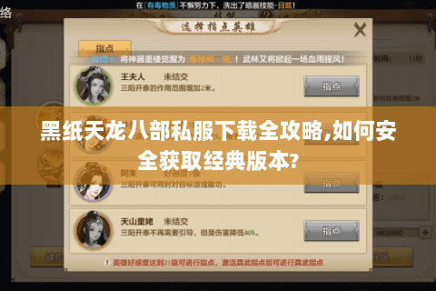 黑纸天龙八部私服下载全攻略,如何安全获取经典版本?
