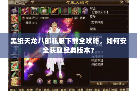 黑纸天龙八部私服下载全攻略，如何安全获取经典版本？
