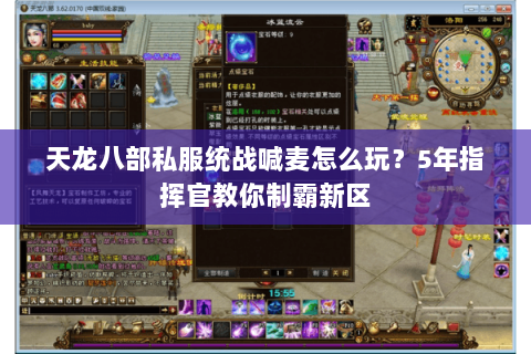 天龙八部私服统战喊麦怎么玩？5年指挥官教你制霸新区